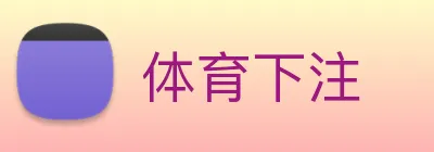 体育下注 logo
