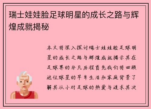 瑞士娃娃脸足球明星的成长之路与辉煌成就揭秘