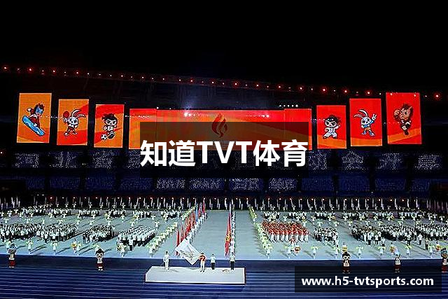 知道TVT体育
